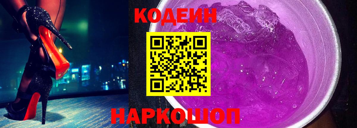 Кодеин Purple Drank  Кодеиновый сироп Lean напиток Lean (лин)  где продают наркотики  Лабинск  Вход с VPN 