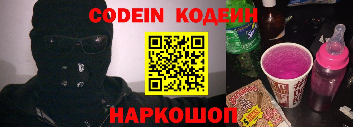 Codein напиток Lean (лин) Лабинск