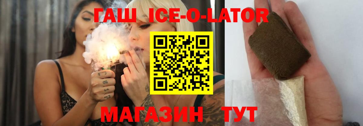 Гашиш ice o lator Лабинск